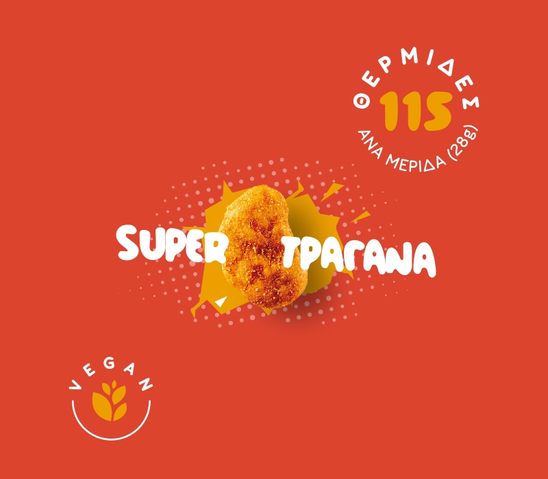 Super τραγανά